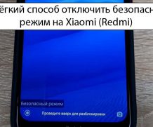 Лёгкий способ отключить безопасный режим на Xiaomi (Redmi)