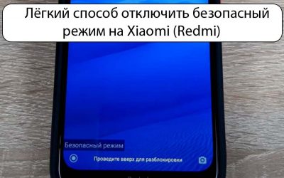 Лёгкий способ отключить безопасный режим на Xiaomi (Redmi)