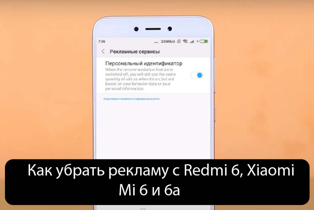 Как убрать рекламу с Redmi 6, Xiaomi Mi 6 и 6a