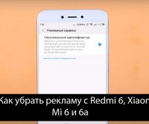 Как убрать рекламу с Redmi 6, Xiaomi Mi 6 и 6a — Решения