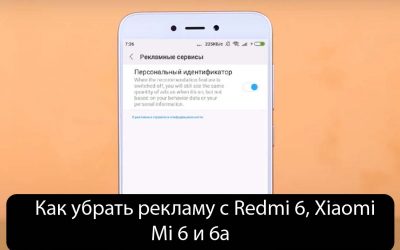 Как убрать рекламу с Redmi 6, Xiaomi Mi 6 и 6a — Решения