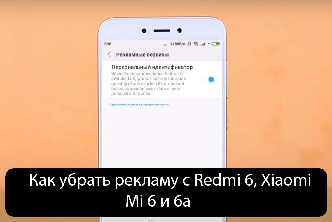 Как убрать рекламу с Redmi 6, Xiaomi Mi 6 и 6a - Решения