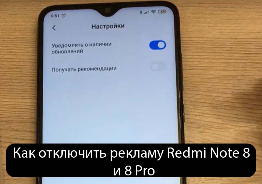 Как отключить рекламу Redmi Note 8 и 8 Pro