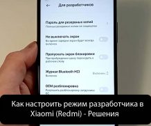 Как настроить режим разработчика в Xiaomi (Redmi) — Решения