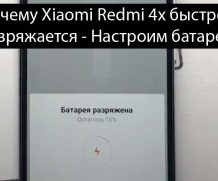 Почему Xiaomi Redmi 4x быстро разряжается — Настроим батарею