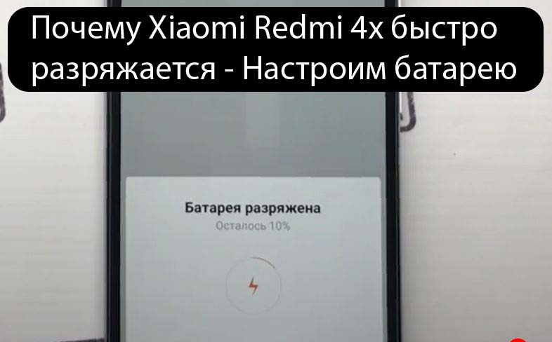 Почему Xiaomi Redmi 4x быстро разряжается - Настроим батарею