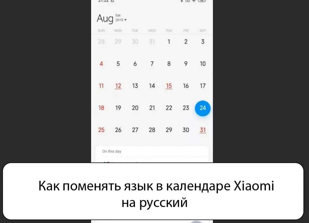 Как поменять язык в календаре Xiaomi на русский - Решения