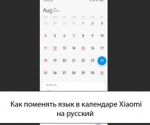 Как поменять язык в календаре Xiaomi на русский — Решения