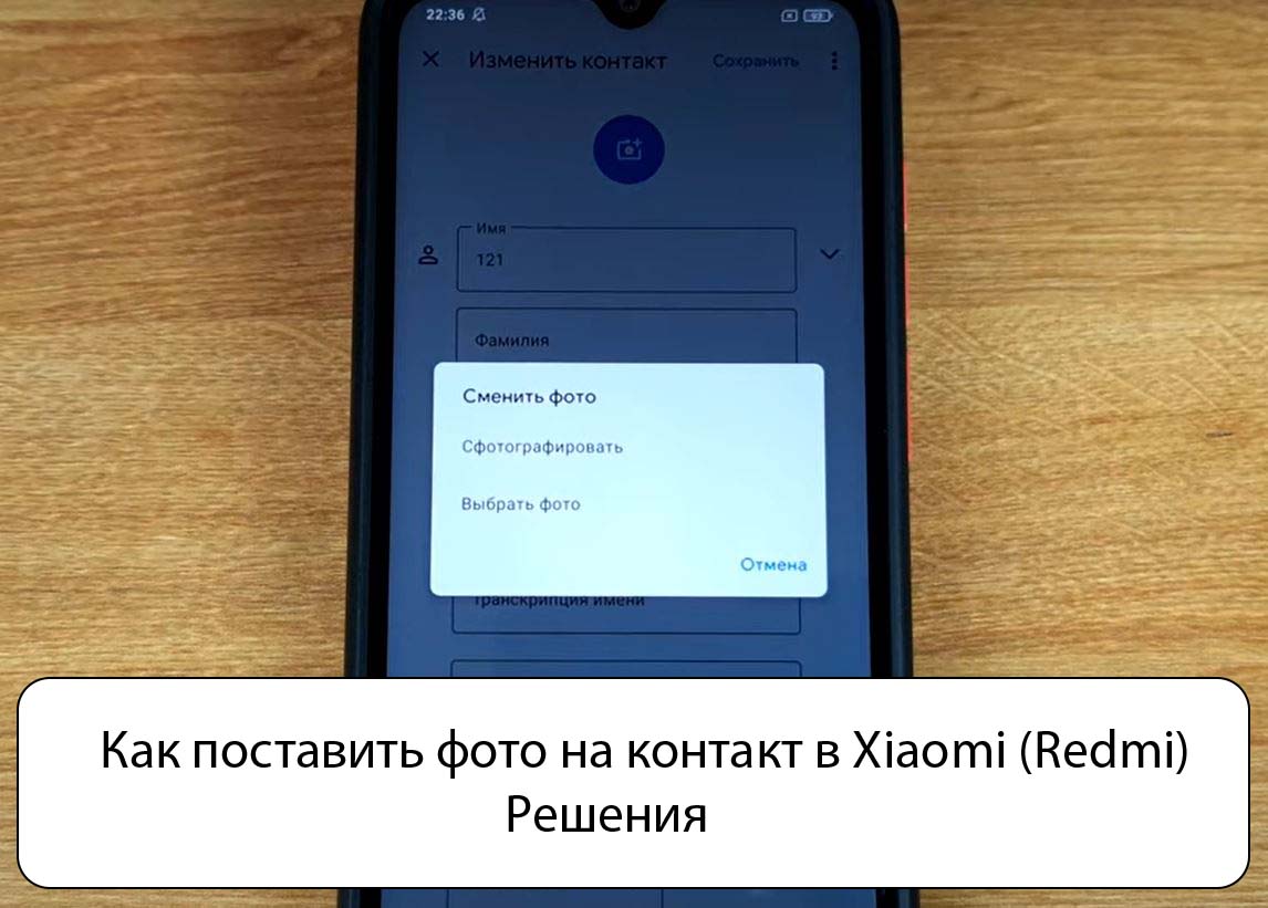 Как поставить фото на контакт в Xiaomi (Redmi) - Решения