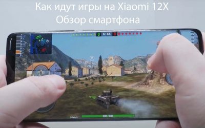 Как идут игры на Xiaomi 12X — Обзор смартфона