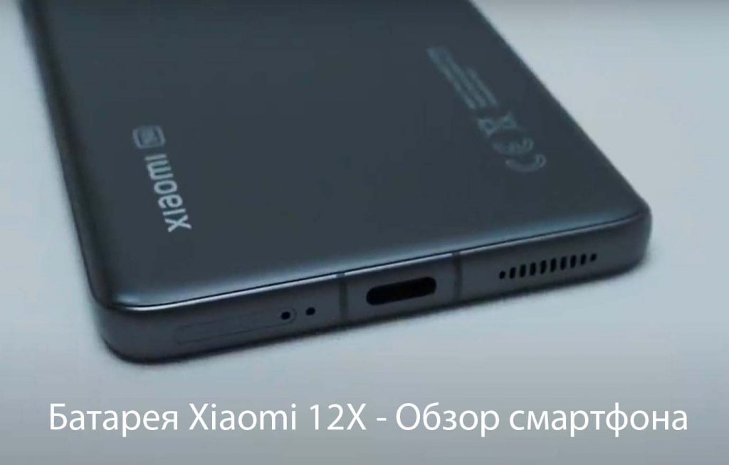 Батарея Xiaomi 12X - Обзор смартфона