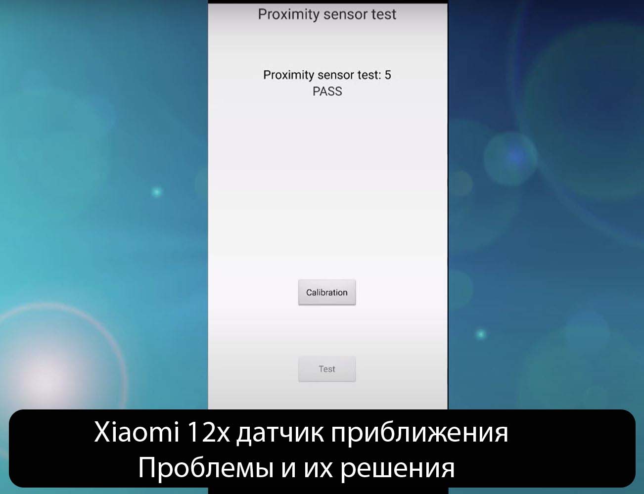 Xiaomi 12x датчик приближения - Проблемы и их решения