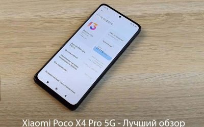 Характеристики Xiaomi Poco X4 Pro 5G — Лучший обзор