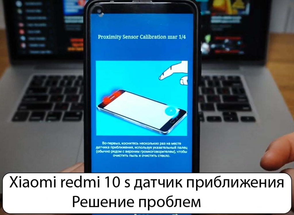 Xiaomi redmi 10 s датчик приближения - Решение проблем