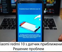 Xiaomi redmi 10 s датчик приближения — Решение проблем