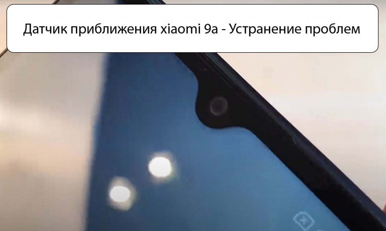 Датчик приближения xiaomi 9t