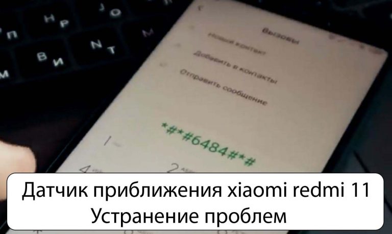 Глючит датчик приближения xiaomi