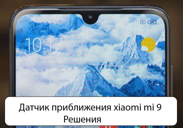 Глючит датчик приближения xiaomi