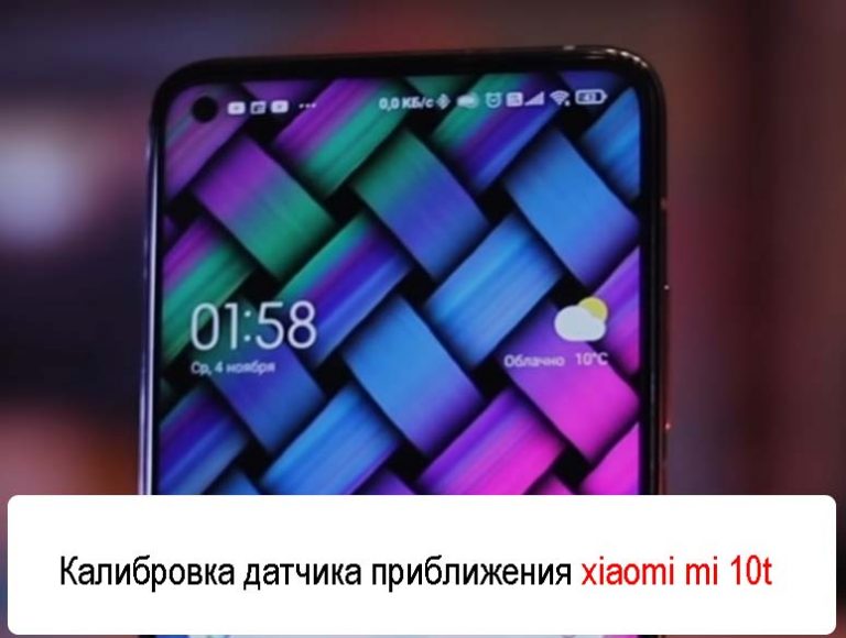 Проверить датчик приближения xiaomi