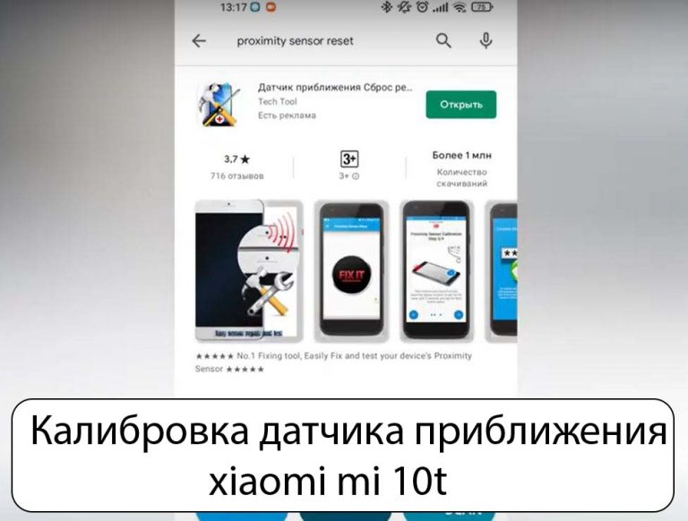 Откалибровать датчик приближения xiaomi