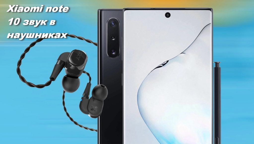 Xiaomi note 10 звук в наушниках