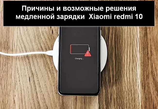Xiaomi redmi 10 медленно заряжается