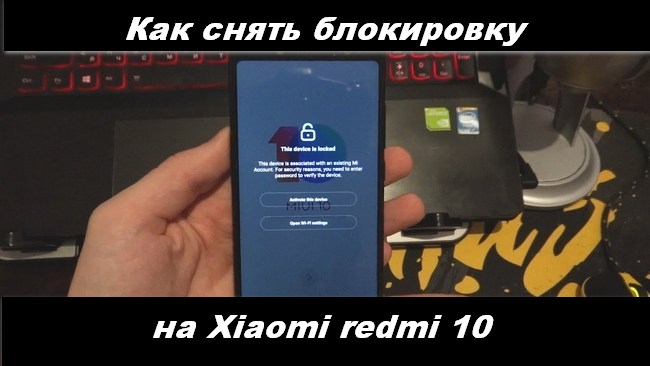 На Xiaomi redmi 10 снять блокировку