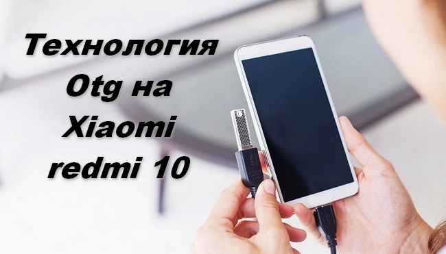 Otg на Xiaomi redmi 10