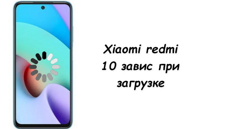 Xiaomi redmi 10 не загружается