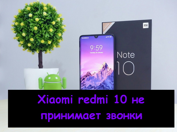 Xiaomi redmi 10 не принимает звонки