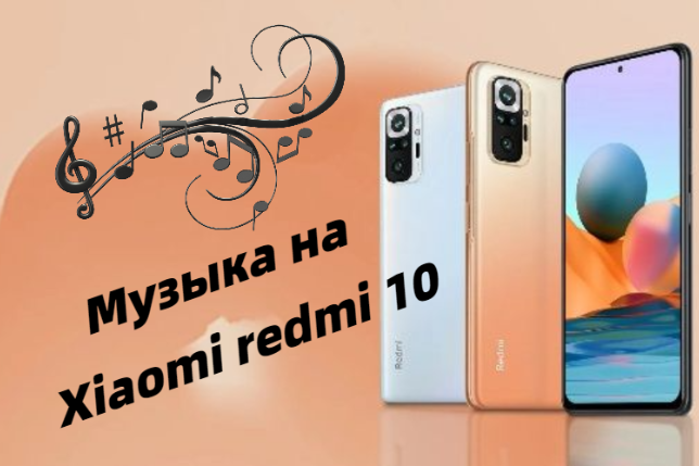 Музыку на Xiaomi redmi 10