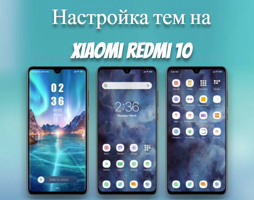 Настройка тем на xiaomi redmi 10