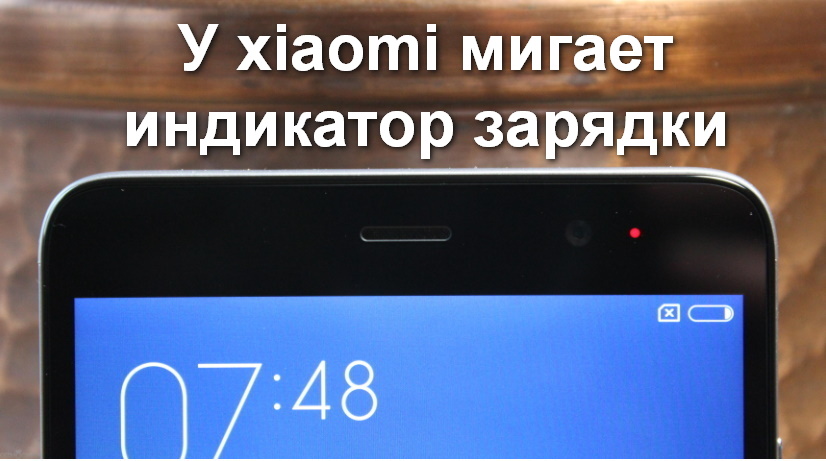 У xiaomi мигает индикатор зарядки