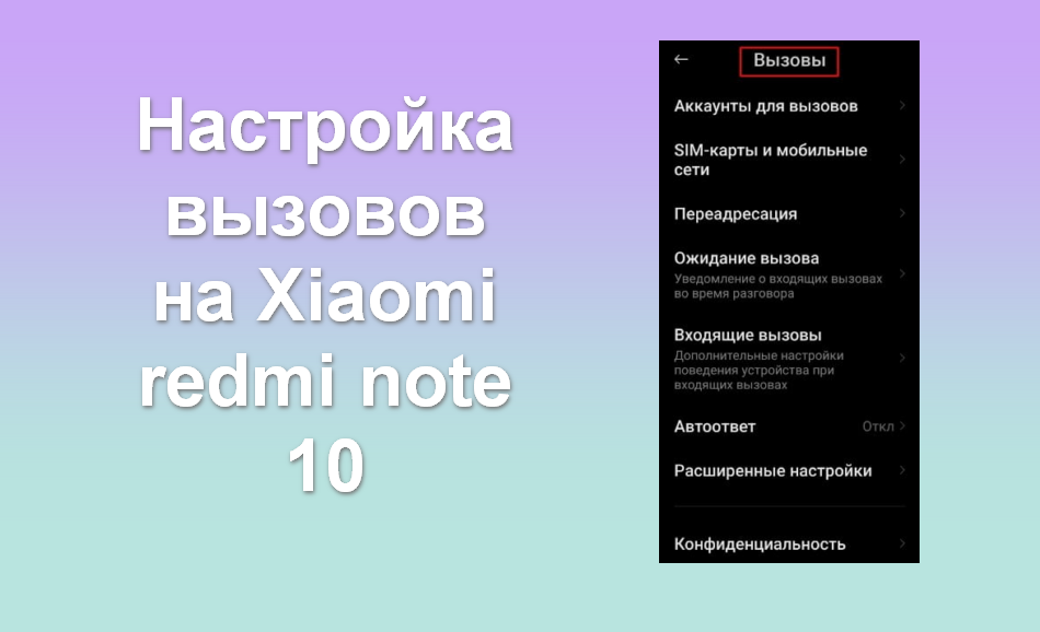 Настройка вызовов на Xiaomi redmi note 10