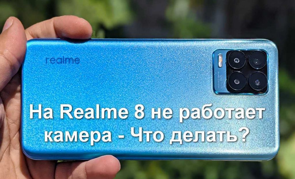 На Realme 8 не работает камера