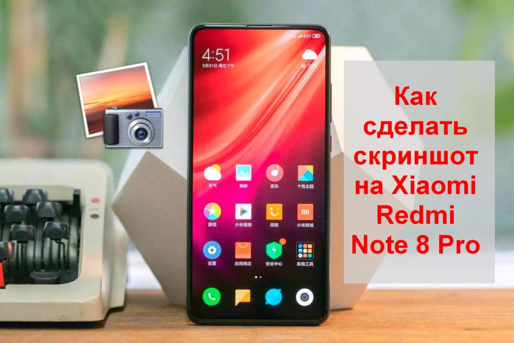 Как сделать скриншот на Xiaomi Redmi Note 8 Pro
