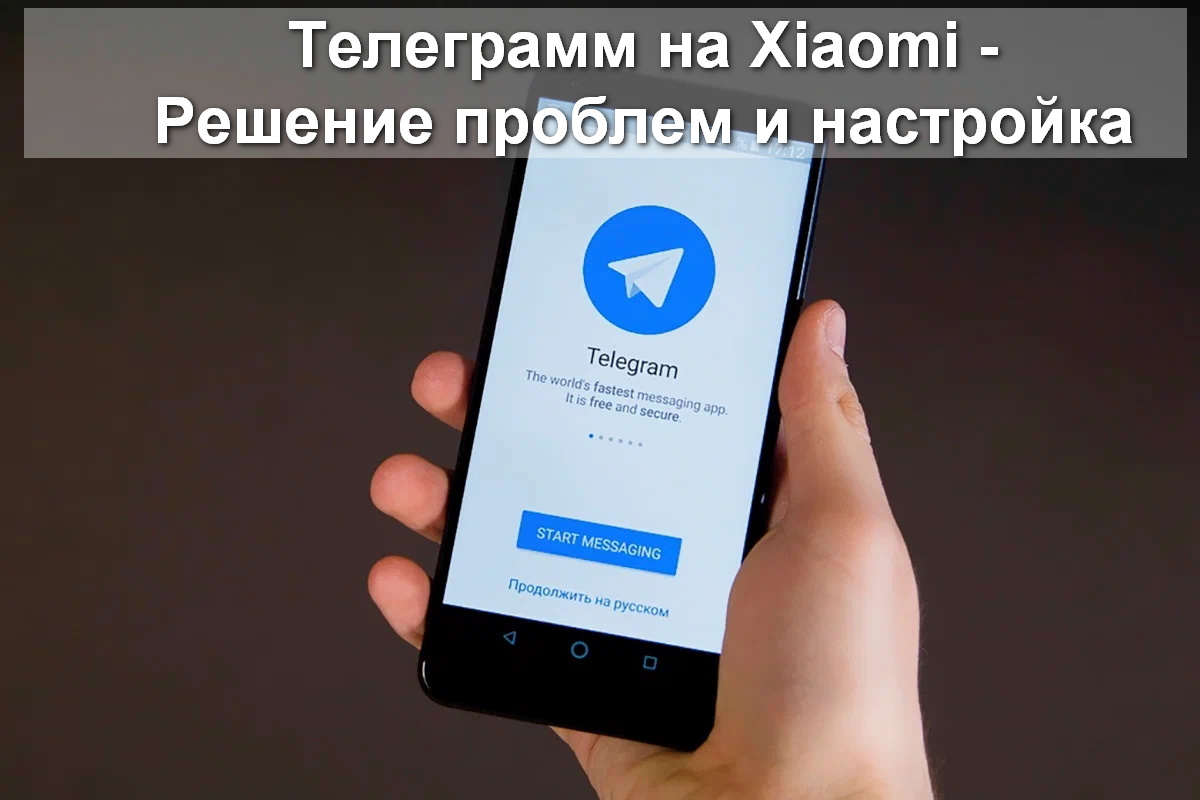 Телеграмм на Xiaomi