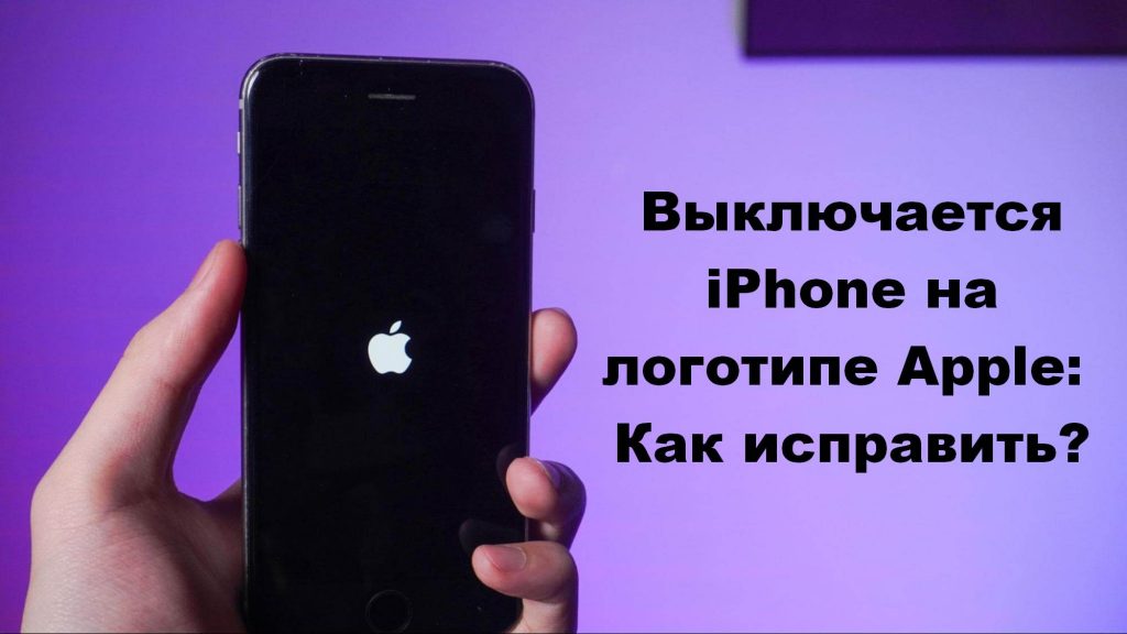 Выключается iPhone на логотипе Apple