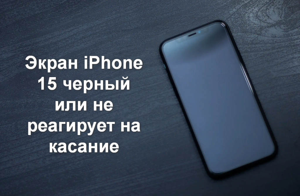 Экран iPhone 15 черный