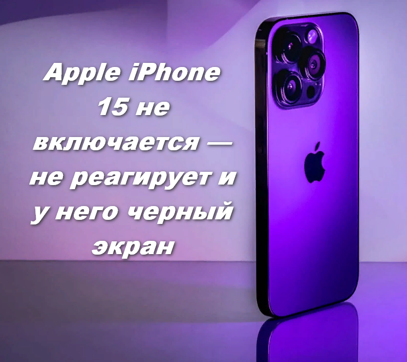 Apple iPhone 15 не включается