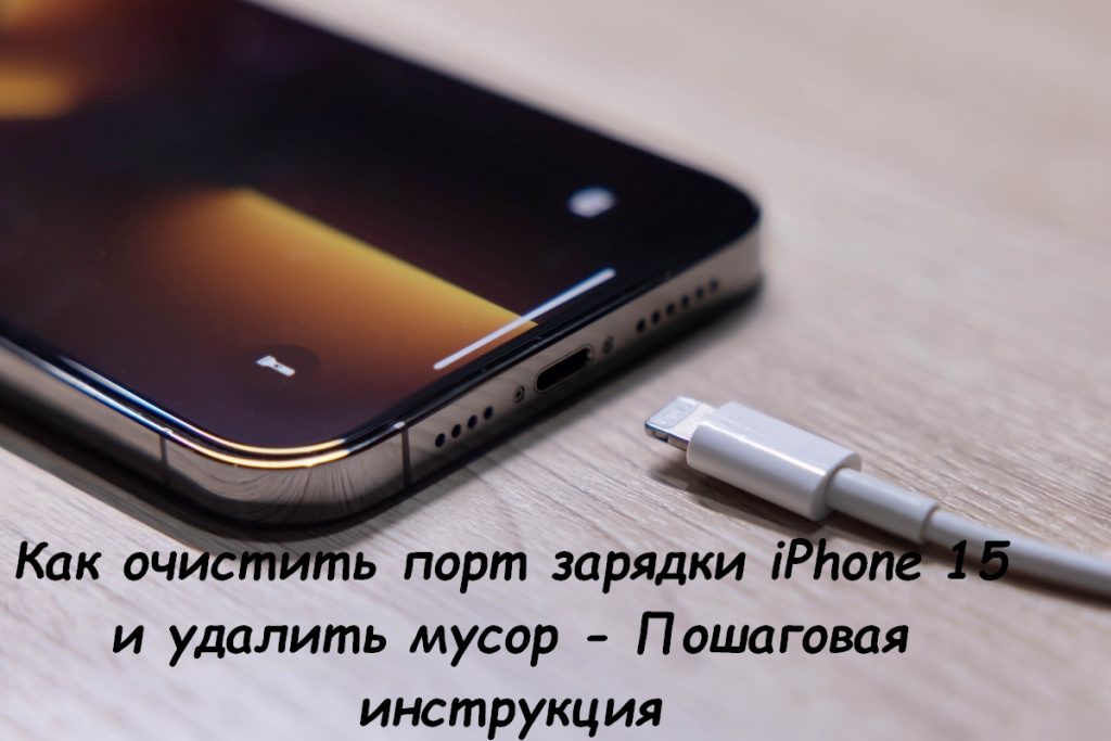 порт зарядки iPhone 15