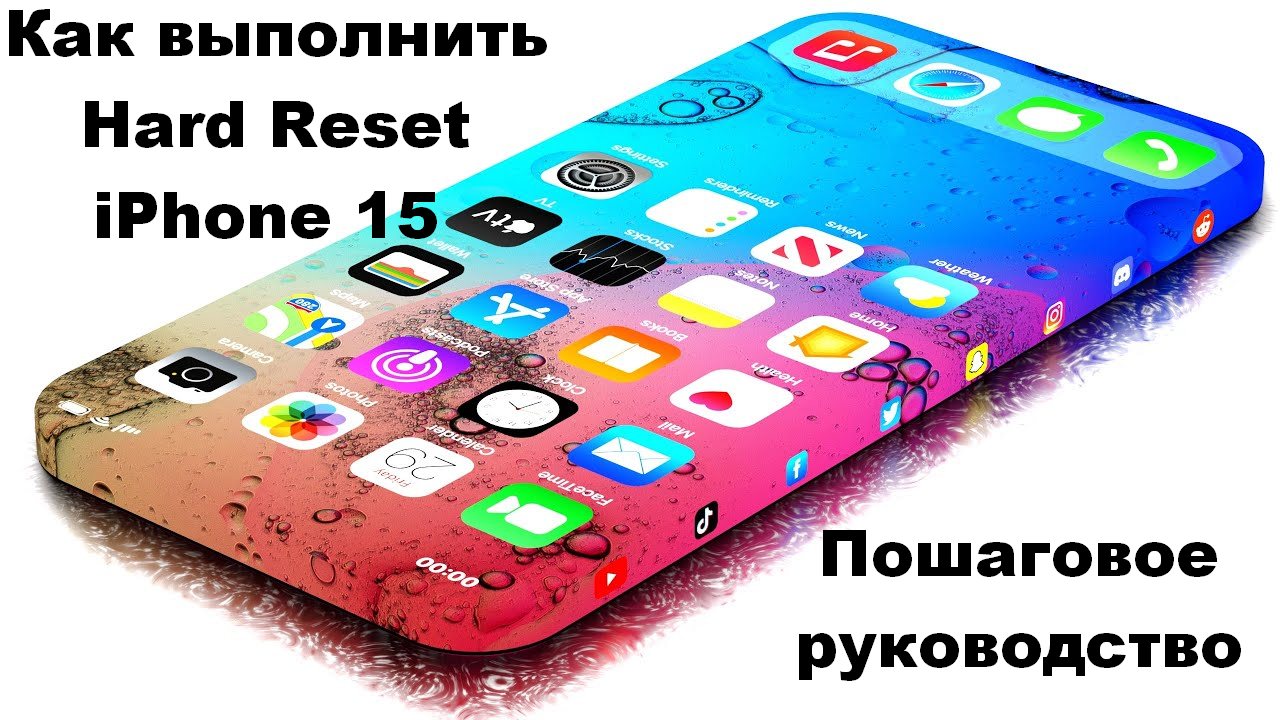 Как выполнить Hard Reset iPhone 15