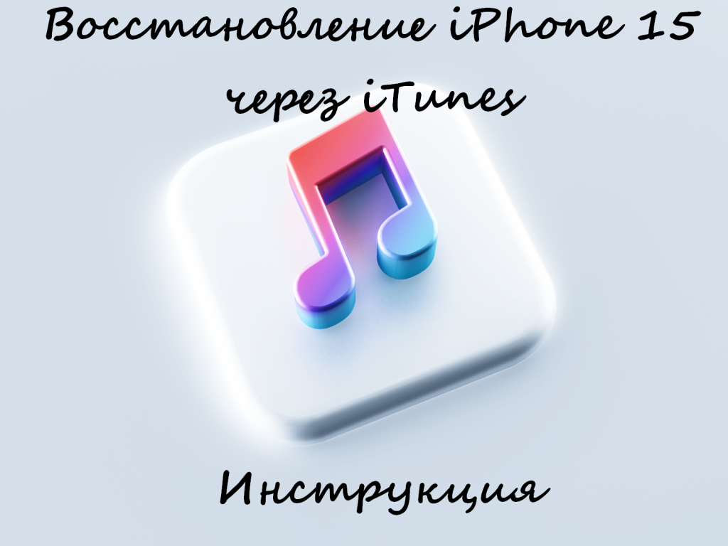 Восстановление iPhone 15 через iTunes