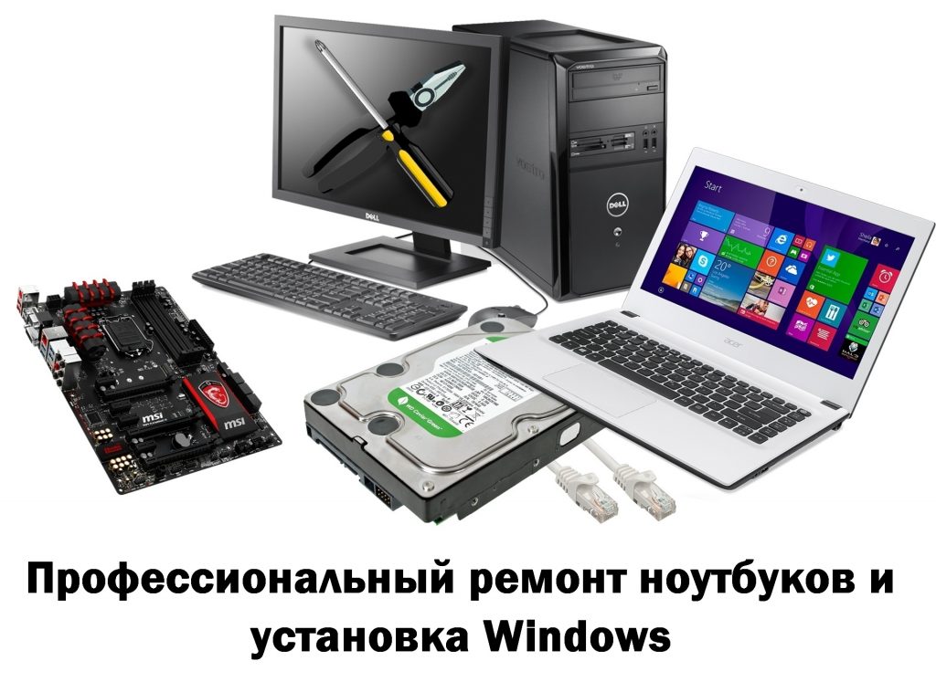 ремонт ноутбуков и установка Windows