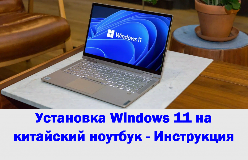 Установка Windows 11 на китайский ноутбук