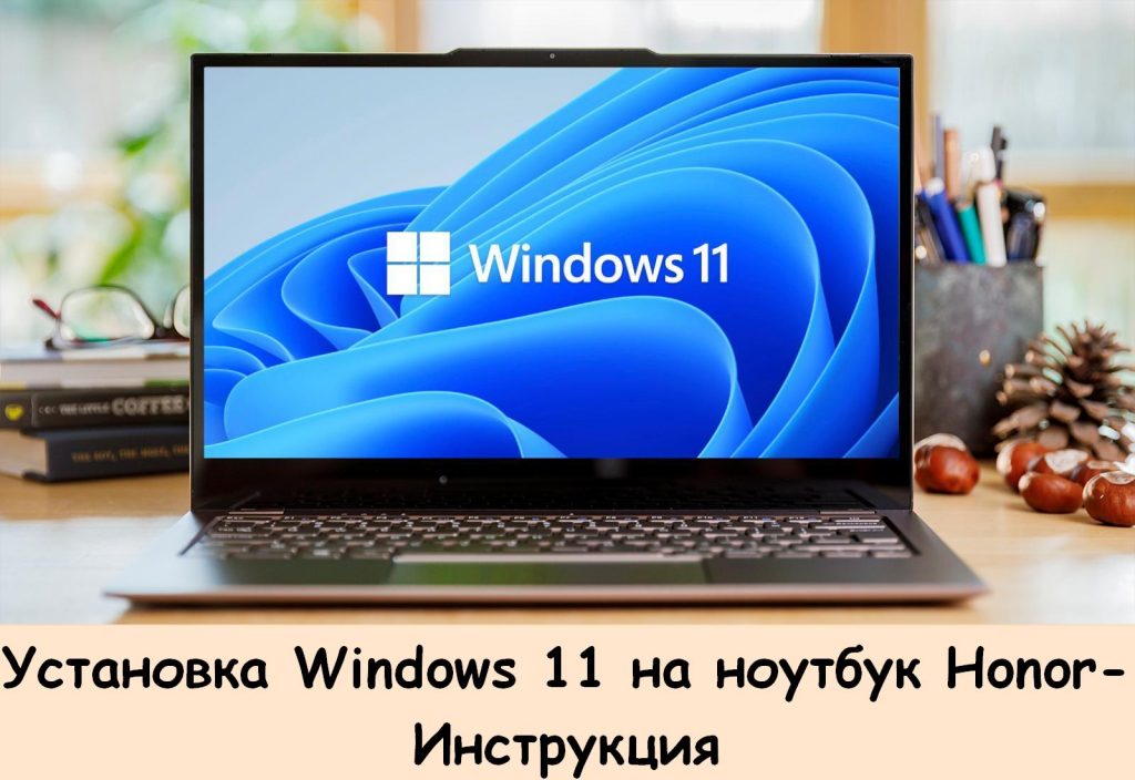 Установка Windows 11 на ноутбук Honor