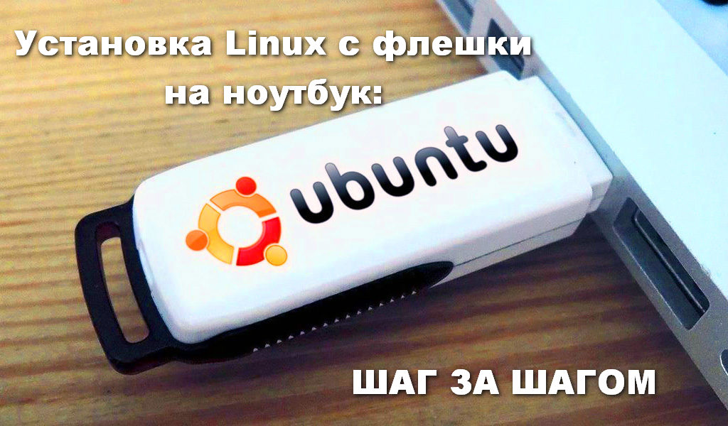 Установка Linux с флешки на ноутбук