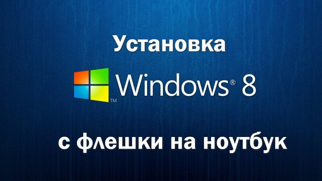 Установка Windows 8 с флешки на ноутбук