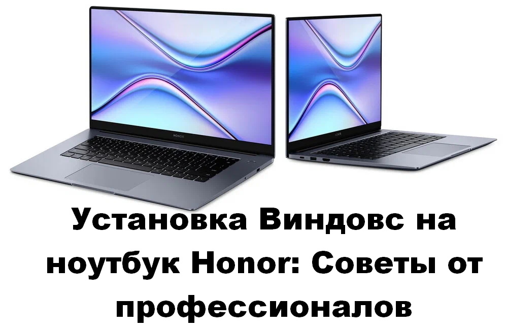 Установка Виндовс на ноутбук Honor