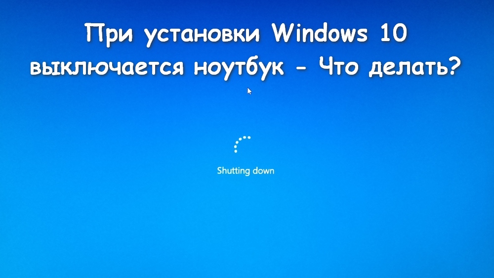 При установки Windows 10 выключается ноутбук